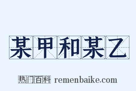 某甲和某乙是什么意思的图片